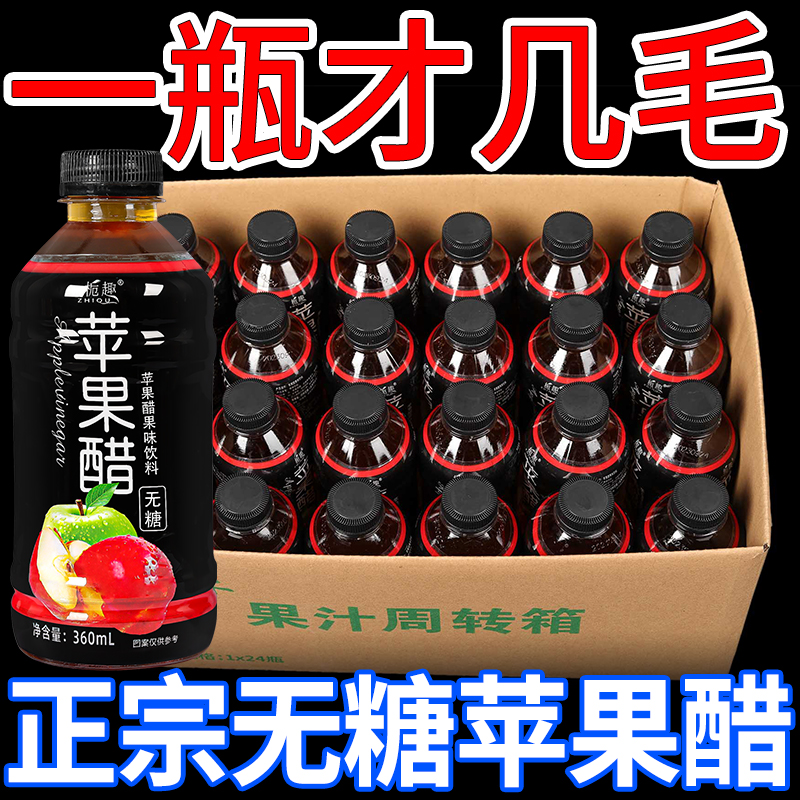 无糖苹果醋饮料果味饮料360ml/瓶果醋整箱批发特价原浆浓缩苹果汁