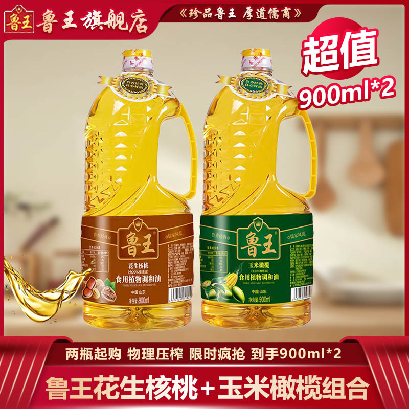 鲁王【花生核桃+玉米橄榄】调和油900ml*2小瓶健康烹饪小瓶食用油
