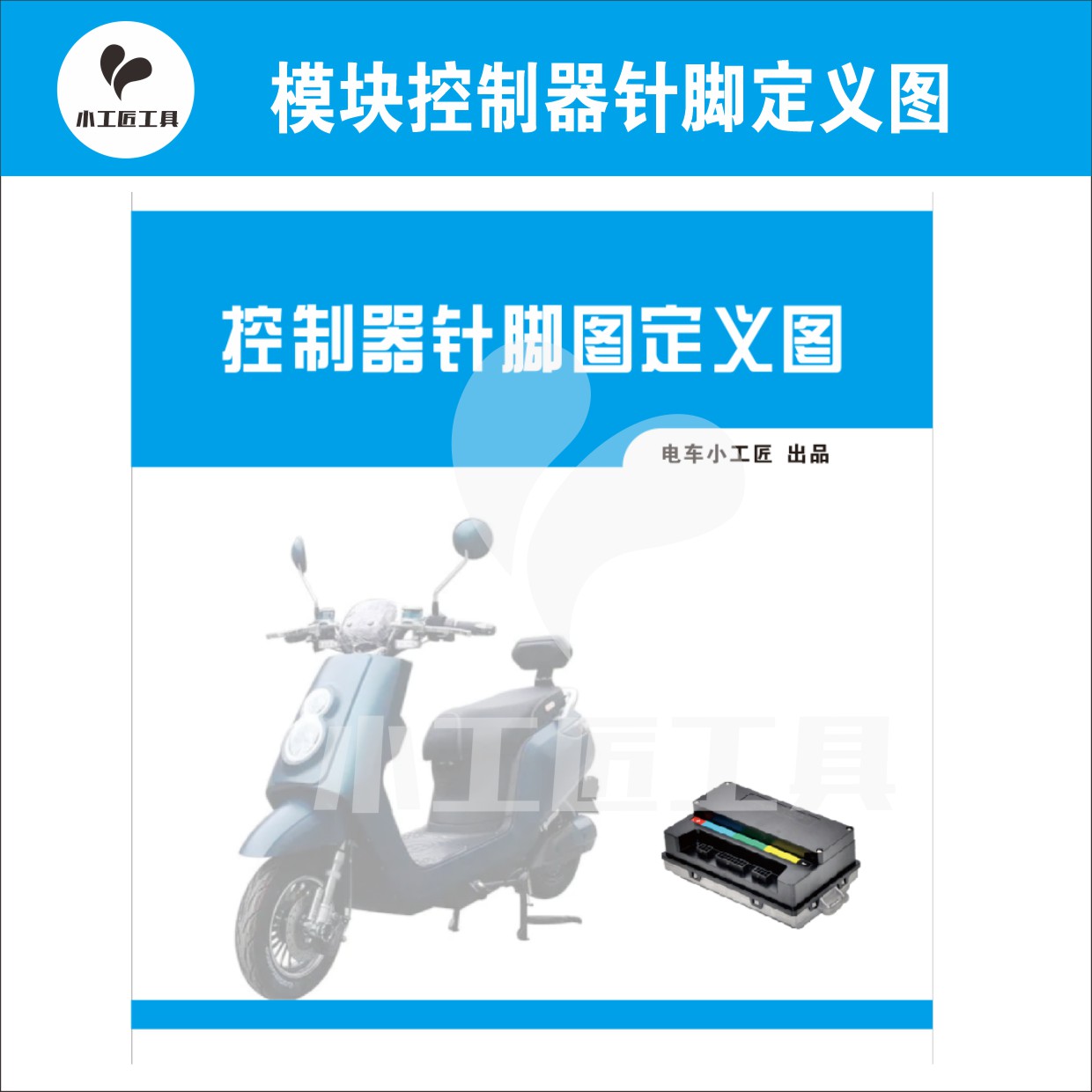 电动车模块控制器针脚定义图 内含电动车线路图