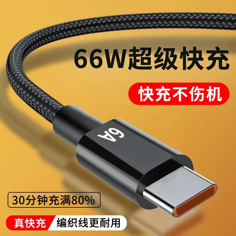 Type-c6A数据线适用华为荣耀超级快充电线66Wmate40/50p30/V30/20
