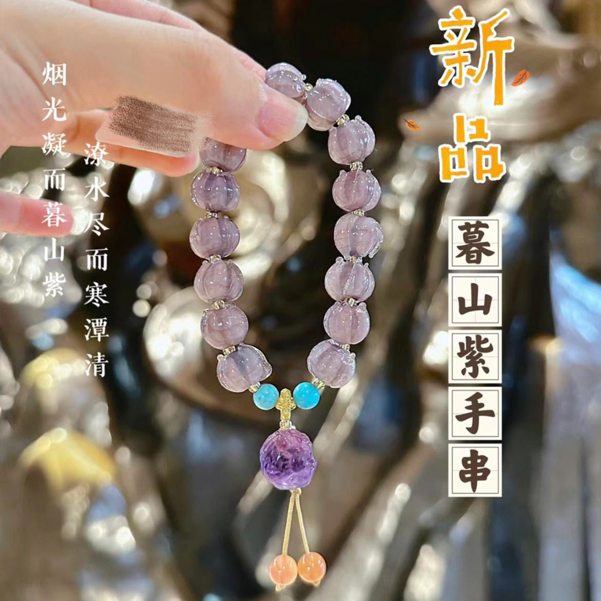 非金属手链 暮山紫vs白玉莲花 手串 女款时尚百搭