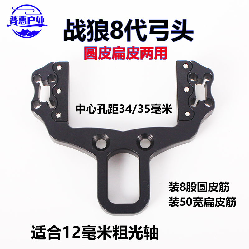战狼8代弹弓弓头8股圆皮筋扁皮筋两用加长杆伸缩弓门撑头五金配件