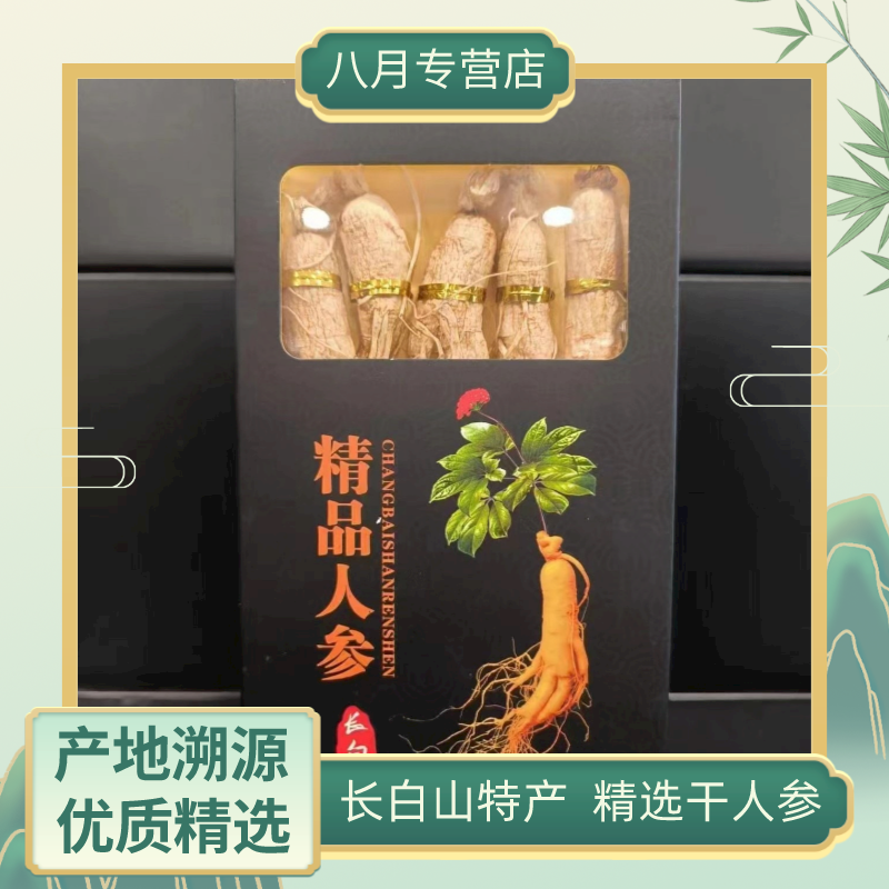 【东北吉林】长白山人参礼盒装参片泡酒营养干人参自然1盒装/50克