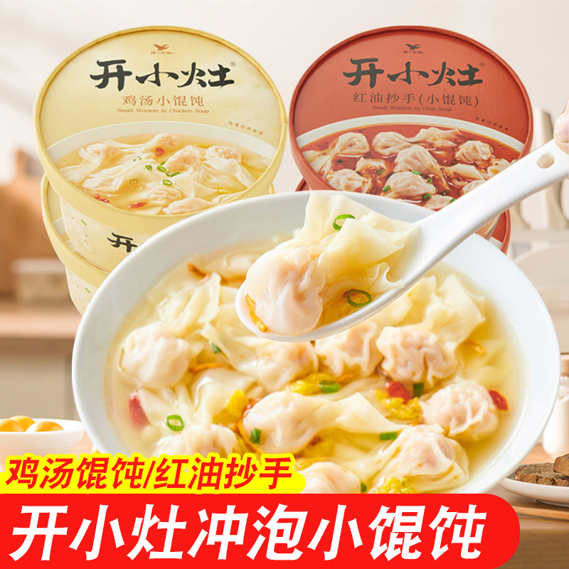 统一开小灶馄饨鸡汤小混沌红油抄手云吞方便速食早餐冲泡即食水饺