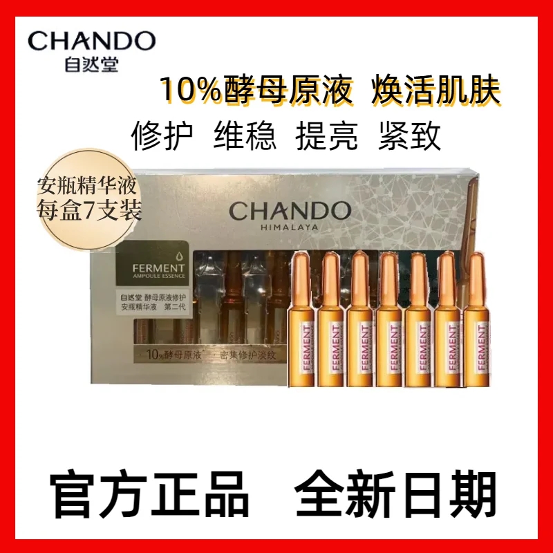 自然堂酵母原液修护安瓶精华液 第二代