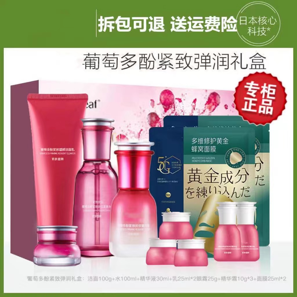 葡萄多酚紧致弹润礼盒