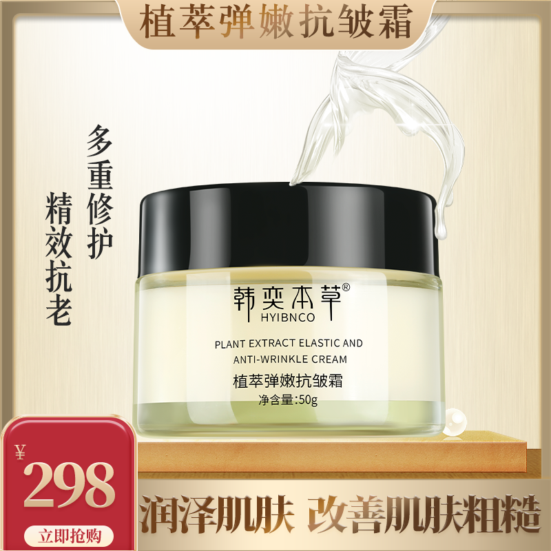 韩奕本草植萃弹嫩抗皱霜全脸通用