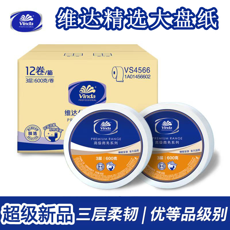 维达大卷纸大盘纸3层600克厕纸家用卫生纸实惠商用整箱酒店卫生间