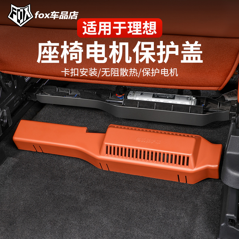 全新理想L9/L8/专用座椅下电机保护盖防护罩内饰改装汽车用品配件