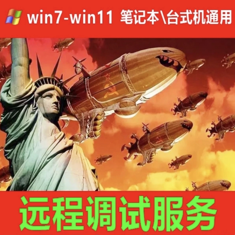 【同款推荐】321DLC远程调试服务 Win7-8-10-11电脑使用获取运行