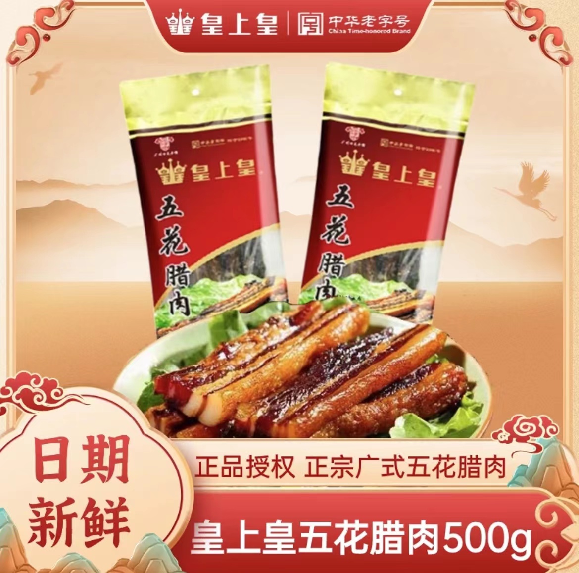 皇上皇五花腊肉500g广味特产腊味广式腌制腊肉紧实广味腊肉五花肉