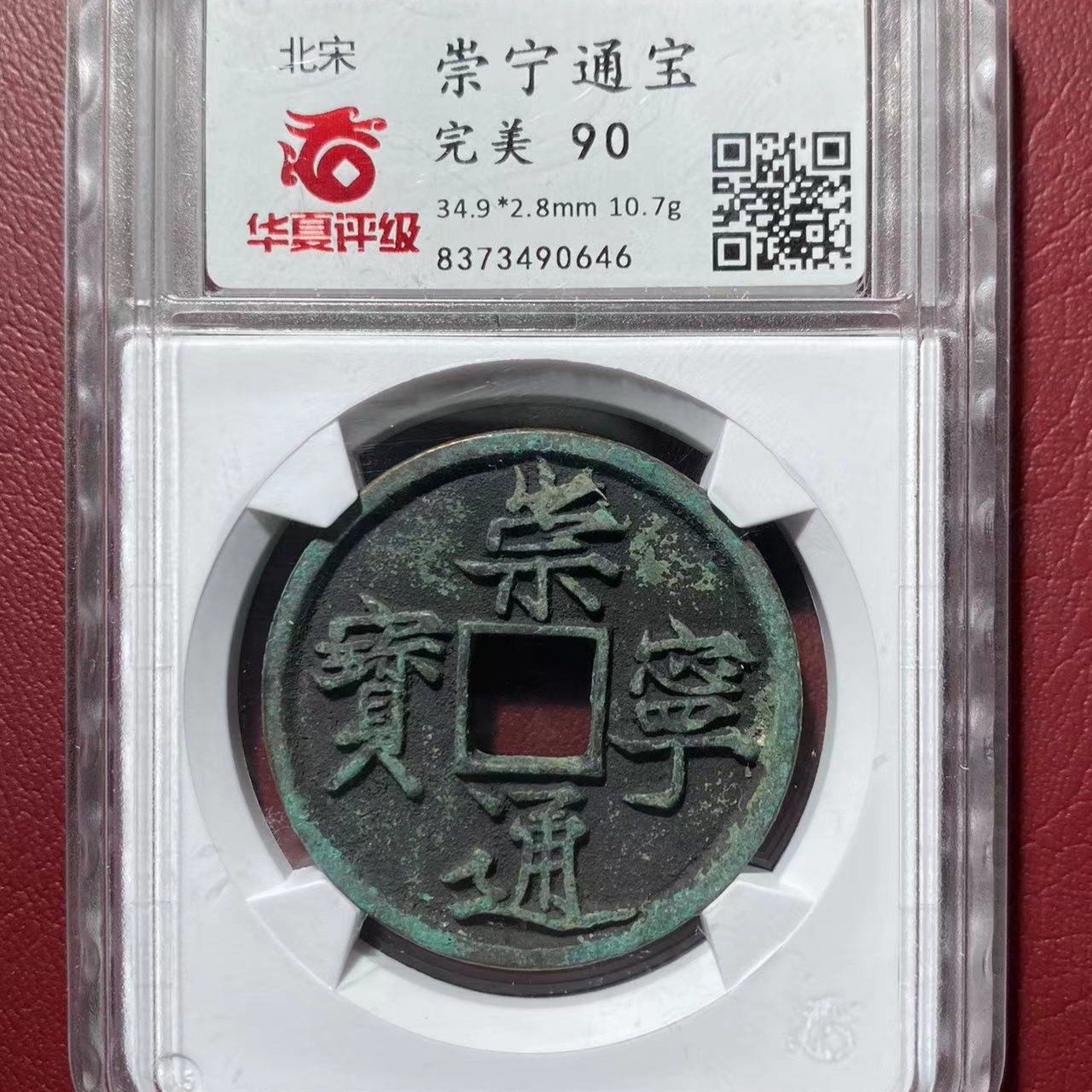 崇宁通宝90分（同分择优发货H）