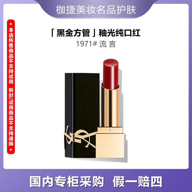YSL/圣罗兰【严选】黑金方管口红唇膏1971# 0.8g