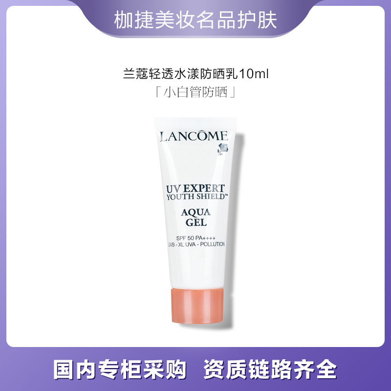 LANCOME/兰蔻【严选】轻透水漾防晒乳10ml  小白管防晒