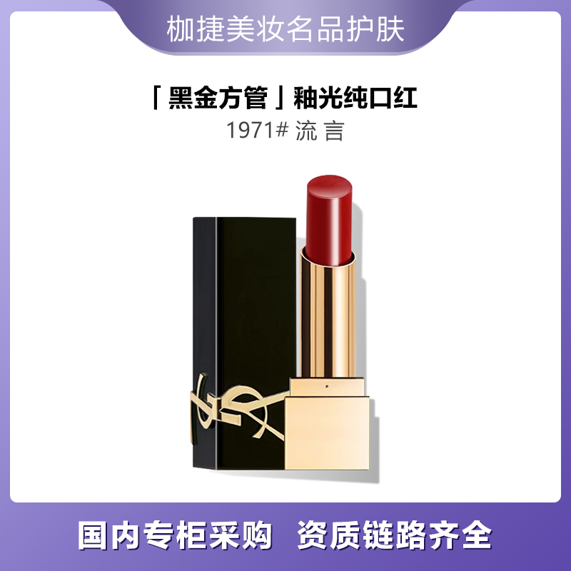 YSL/圣罗兰【专柜正品】黑金方管口红唇膏1971# 0.8g