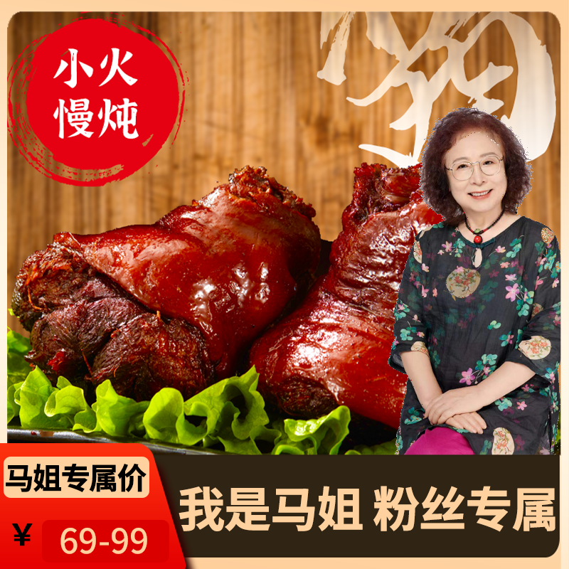 马姐甄选【去骨纯酱猪前肘】小火慢炖 酱猪肘 酱香
