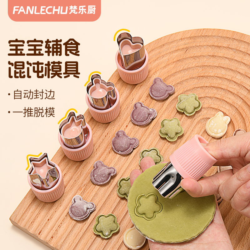 梵乐厨宝宝压馄饨模具蝴蝶面压花辅食工具婴儿小云吞模具混沌封边