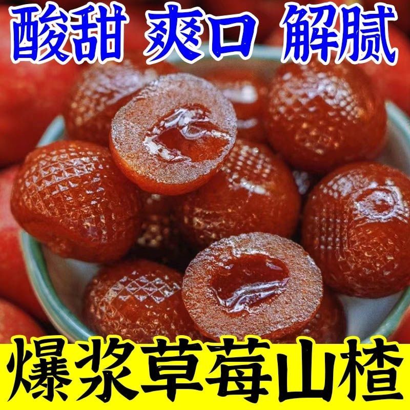 【现做现发】爆浆山楂夹心山楂蜜饯爆款休闲代餐零食小吃开胃解馋