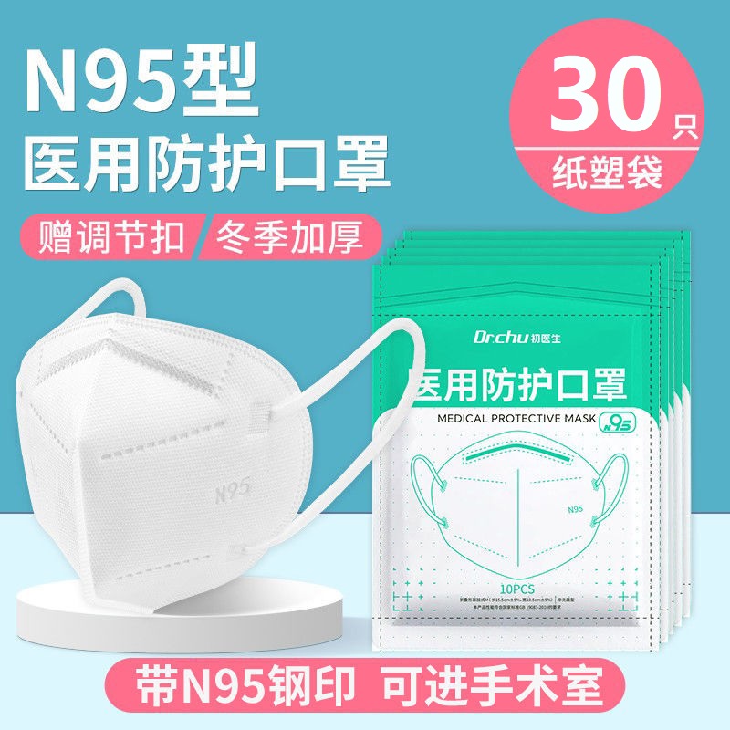 初医生成人n95医用防护口罩纸塑袋装方便携带外出防尘防风无异味