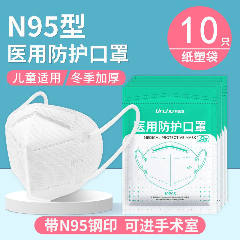 初医生儿童n95医用防护口罩纸塑袋装方便携带外出防尘防风无异味