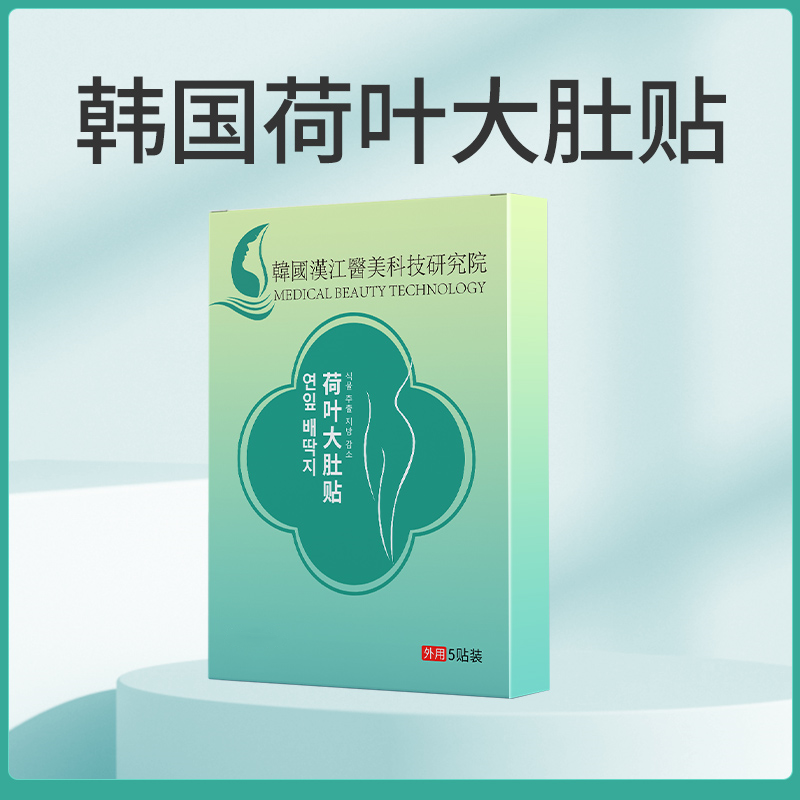 韩国荷叶大肚贴纤姿贴小蛮腰轻资贴艾灸贴温和清新