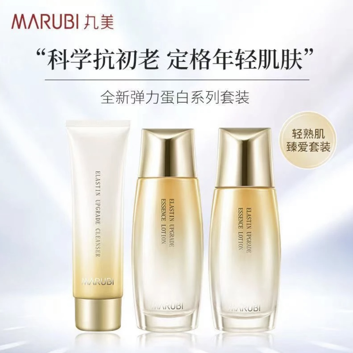 丸美弹力蛋白御颜礼盒轻熟轻肌抗初老