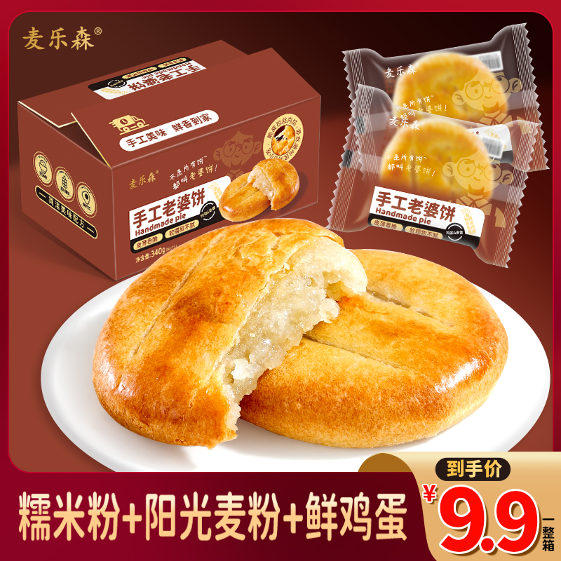 【七婶专属】麦乐森手工老婆饼340g/箱休闲零食代餐糕点