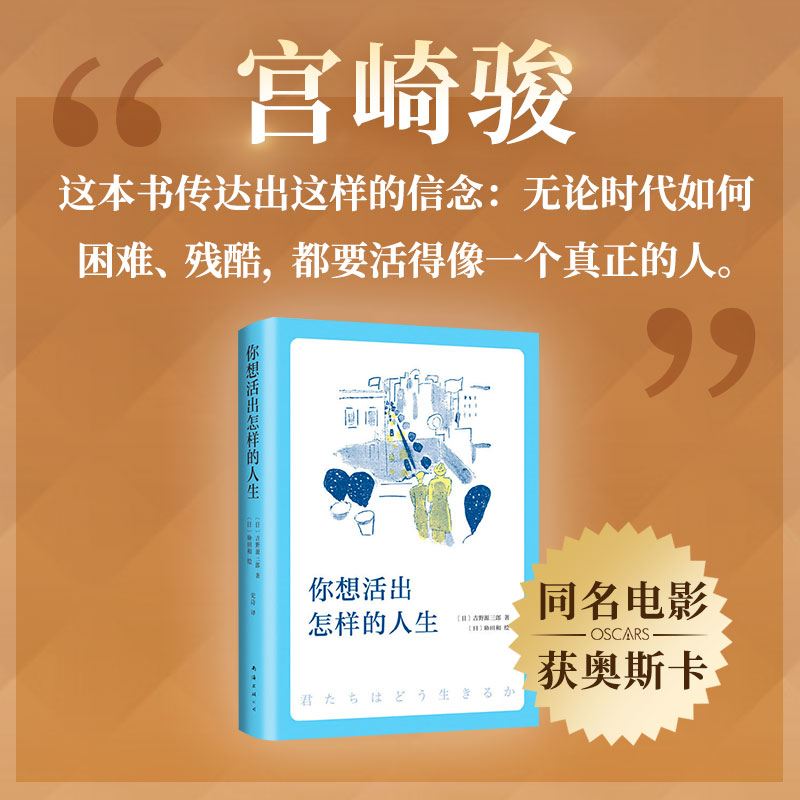 【新经典】你想活出怎样的人生 宫崎骏 奥斯卡同名电影 外国文学
