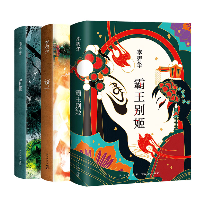 【新经典官方】李碧华作品：青蛇+饺子+霸王别姬