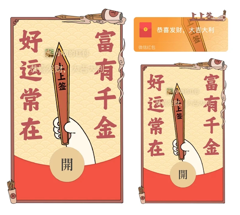 上上签红包封面原创高端转运红包封面