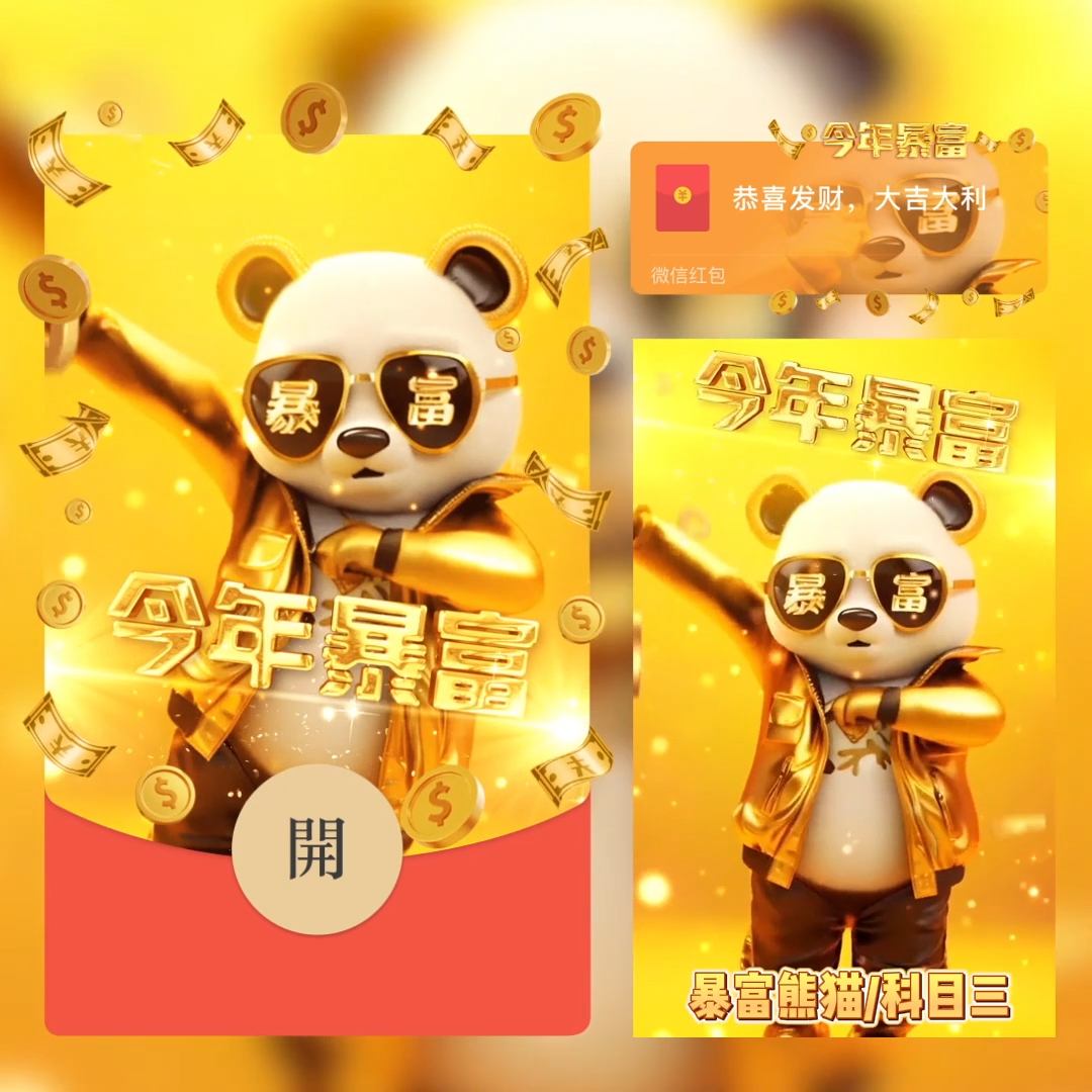 暴富熊猫科目三红包封面新年暴富仪式感动态音乐红包封面