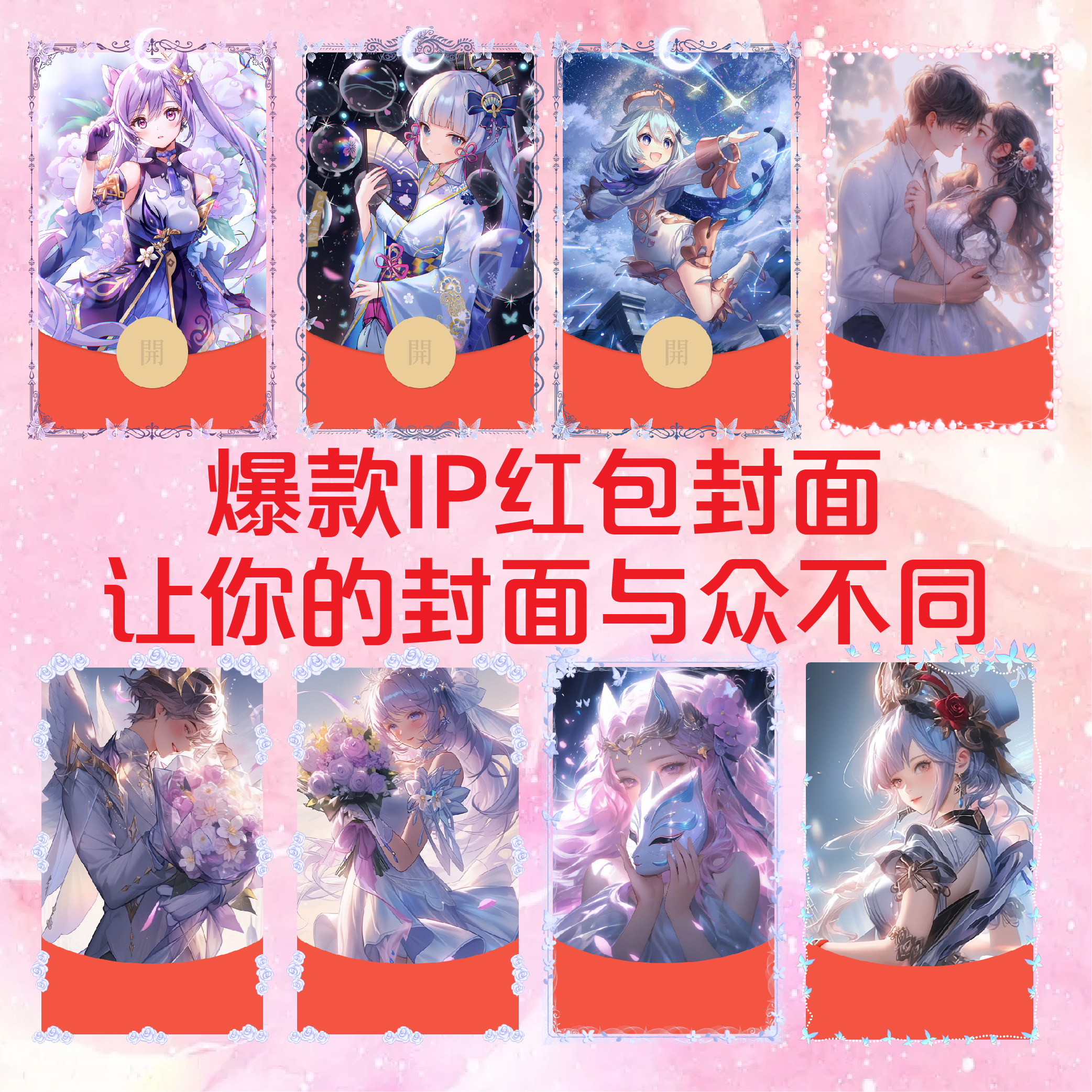 爆款IP红包封面王情侣/者/原神红包封面仪式感设计服务
