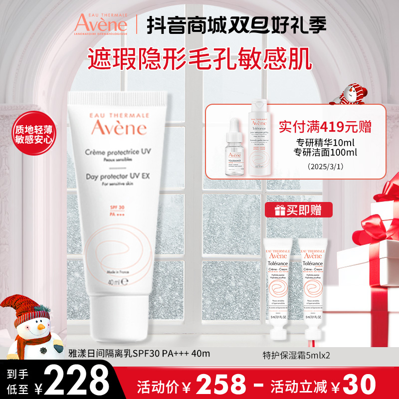 【隔离乳】雅漾日间隔离乳SPF30 PA+++ 40ML 打底隔离霜防晒妆前乳