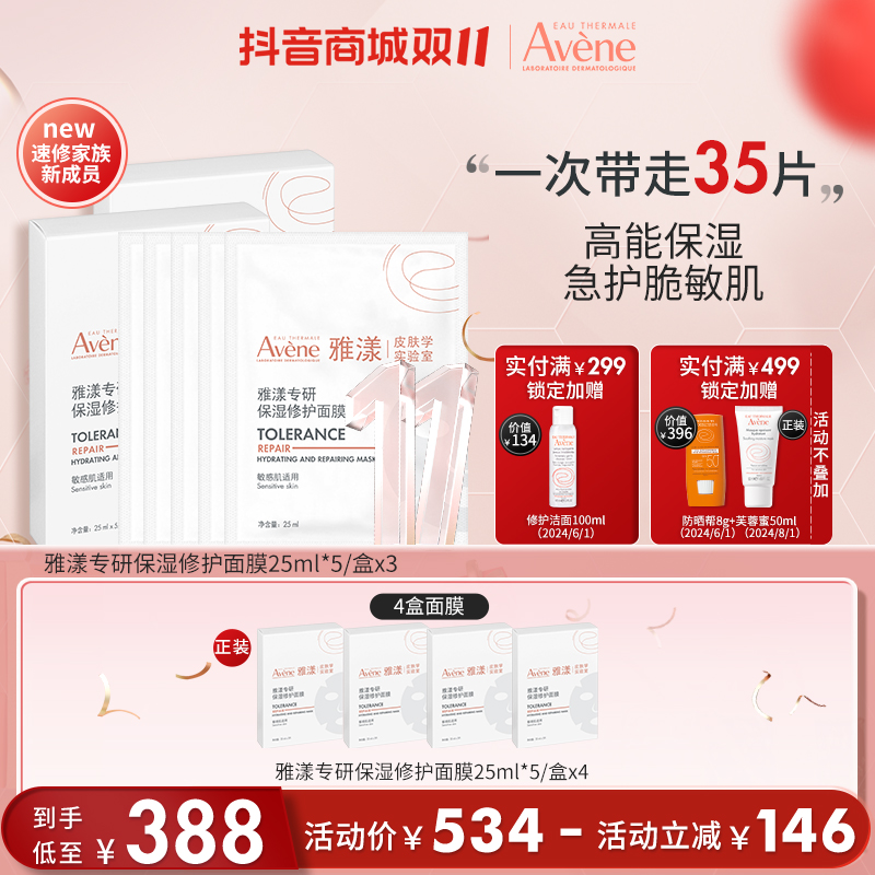 【修护面膜】雅漾专研保湿修护面膜25ml*5/盒 保湿舒缓泛红