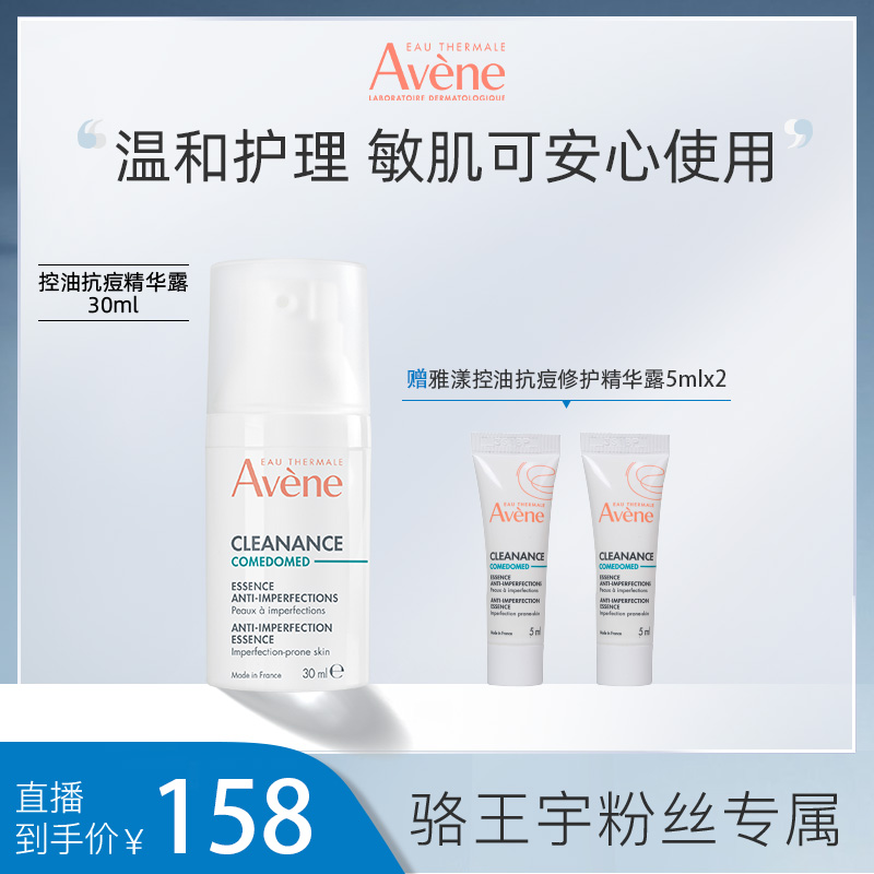 【适合油痘肌】雅漾控油抗痘精华露30ml 敏感肌祛痘3282770202854ZB