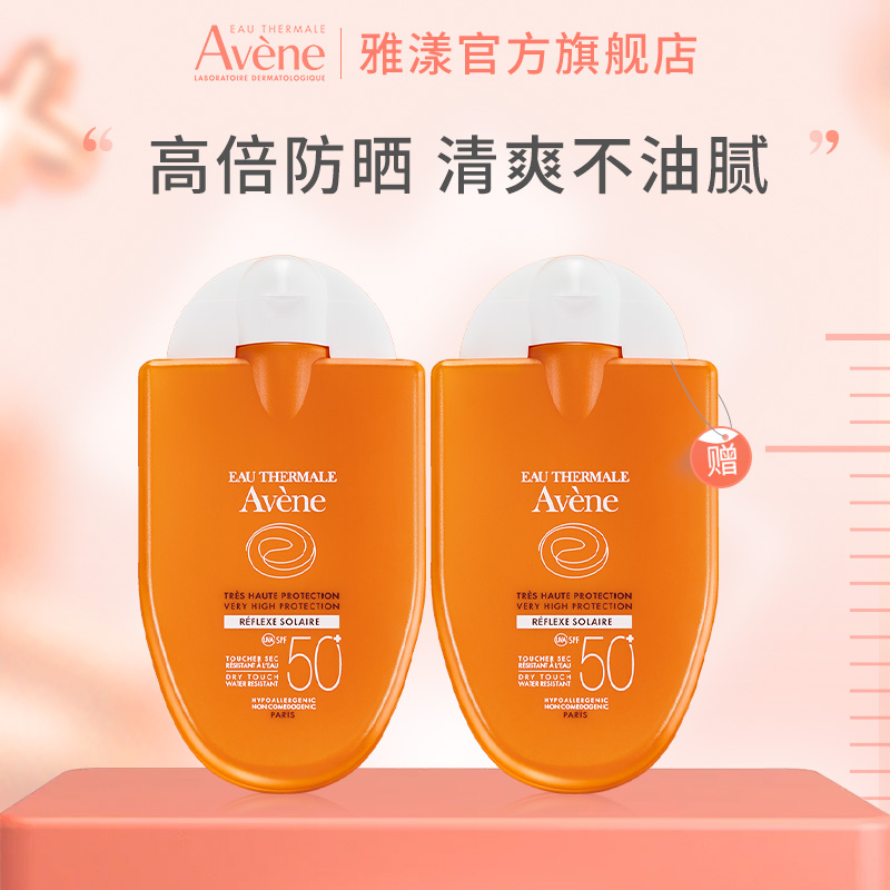 法国雅漾清爽倍护便携防晒乳spf50+ 30ml*2 四季防晒霜防紫外线