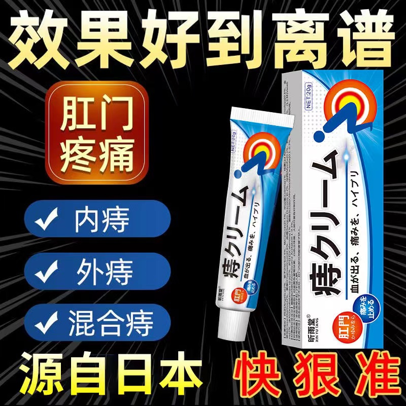 【日本进口】去肉球化痔膏内外混合脱出肉球肛周痒大便出血混合型膏