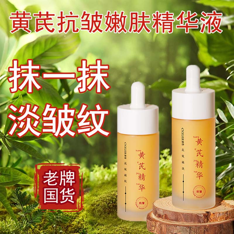 <黄芪精华液>抗皱防初老淡纹淡皱收缩毛孔去黄提亮保湿滋养护肤女