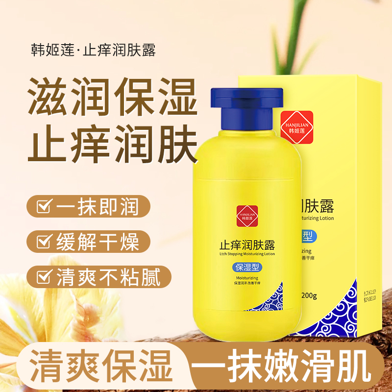 止痒润肤乳秋冬皮肤干燥起皮早晚脱皮掉屑全身保湿滋润嫩肤身体乳