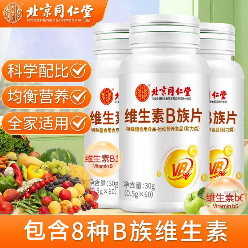 【北京同仁堂】维生素B族片60片族片B1B2B6B族维生素官方正品保健品