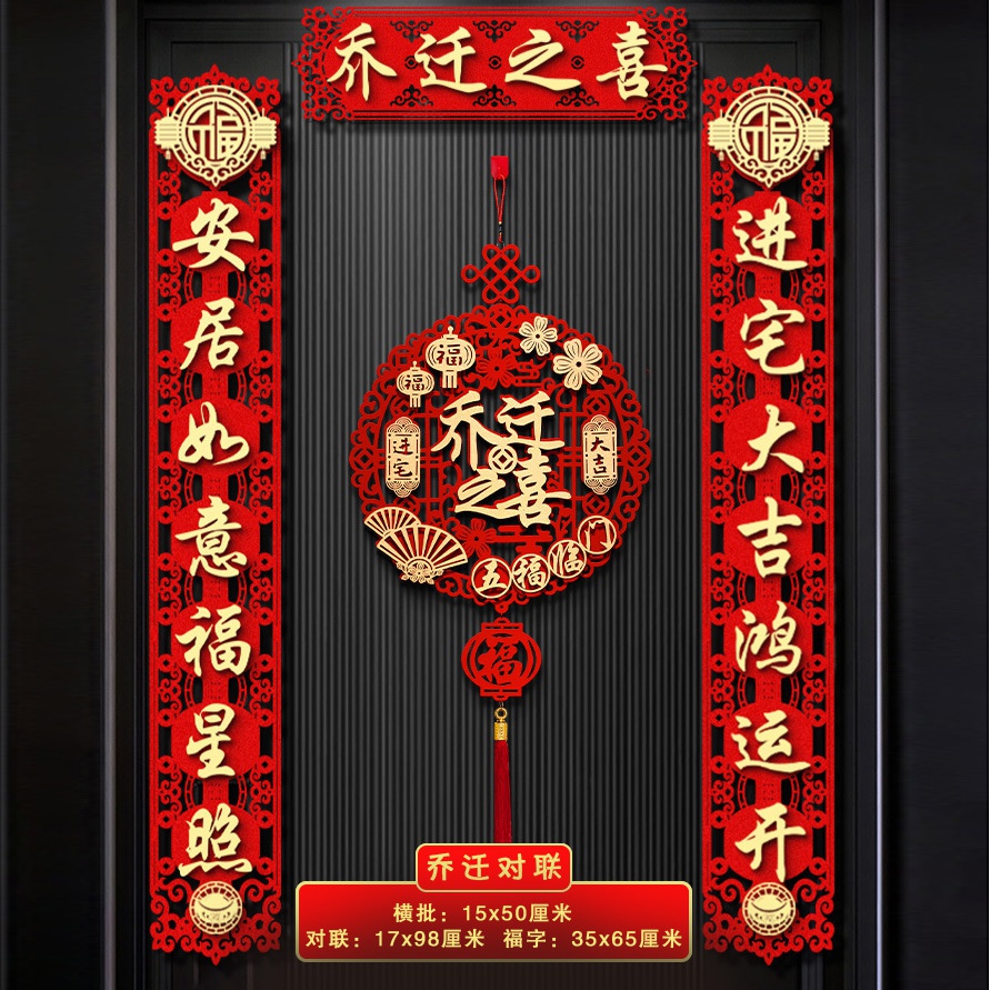磁吸乔迁之喜对联免安装乔迁新房必备精美大气国潮对联大门门贴
