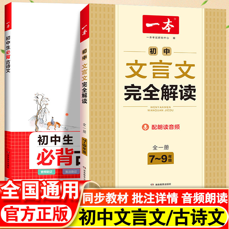 初中生一本文言文完全解读七八九年级通用中考古文全解人教部编版