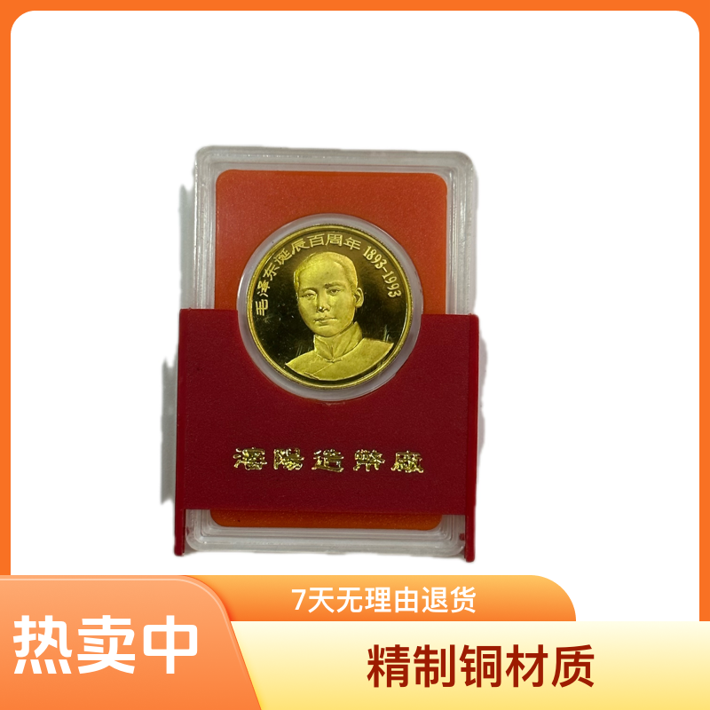 非法定货币毛诞辰100周年纪念章 本铜精致 沈阳造币厂 原盒支架版