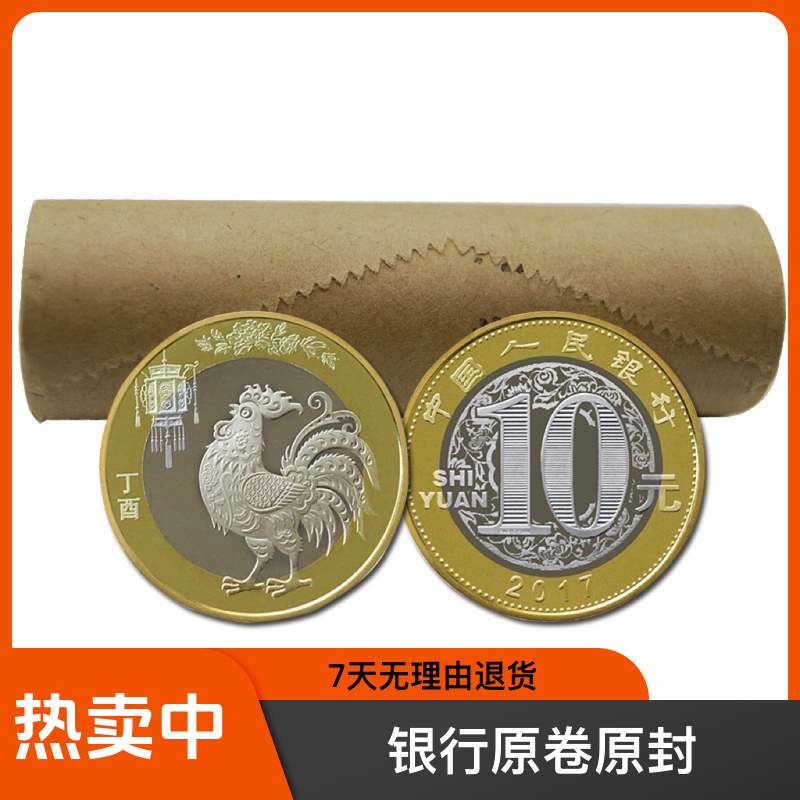 法定货币2017年第二轮 鸡年生肖双色纪念币 一卷40枚 送币桶