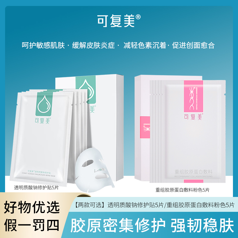 可复美透明质酸钠修护贴 (小水膜) /胶原蛋白定制面膜(2选1)