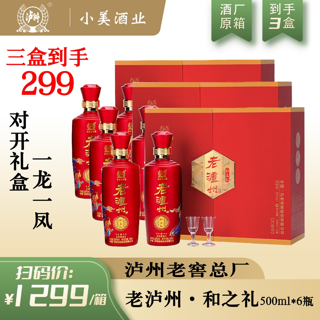 老泸州纯粮食白酒和之礼52度500mL三盒整箱6瓶发货