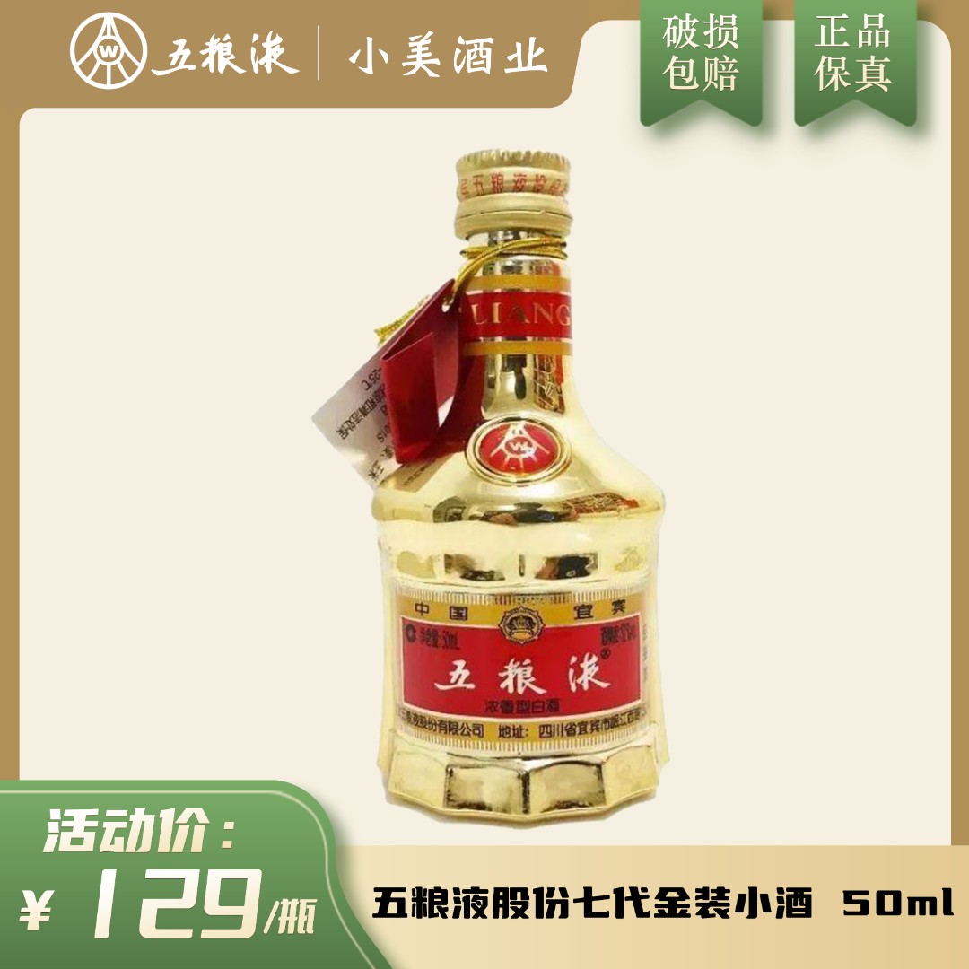 五粮液五粮液小酒版金装浓香型白酒名酒透明优选婚宴瓶装52度50ml