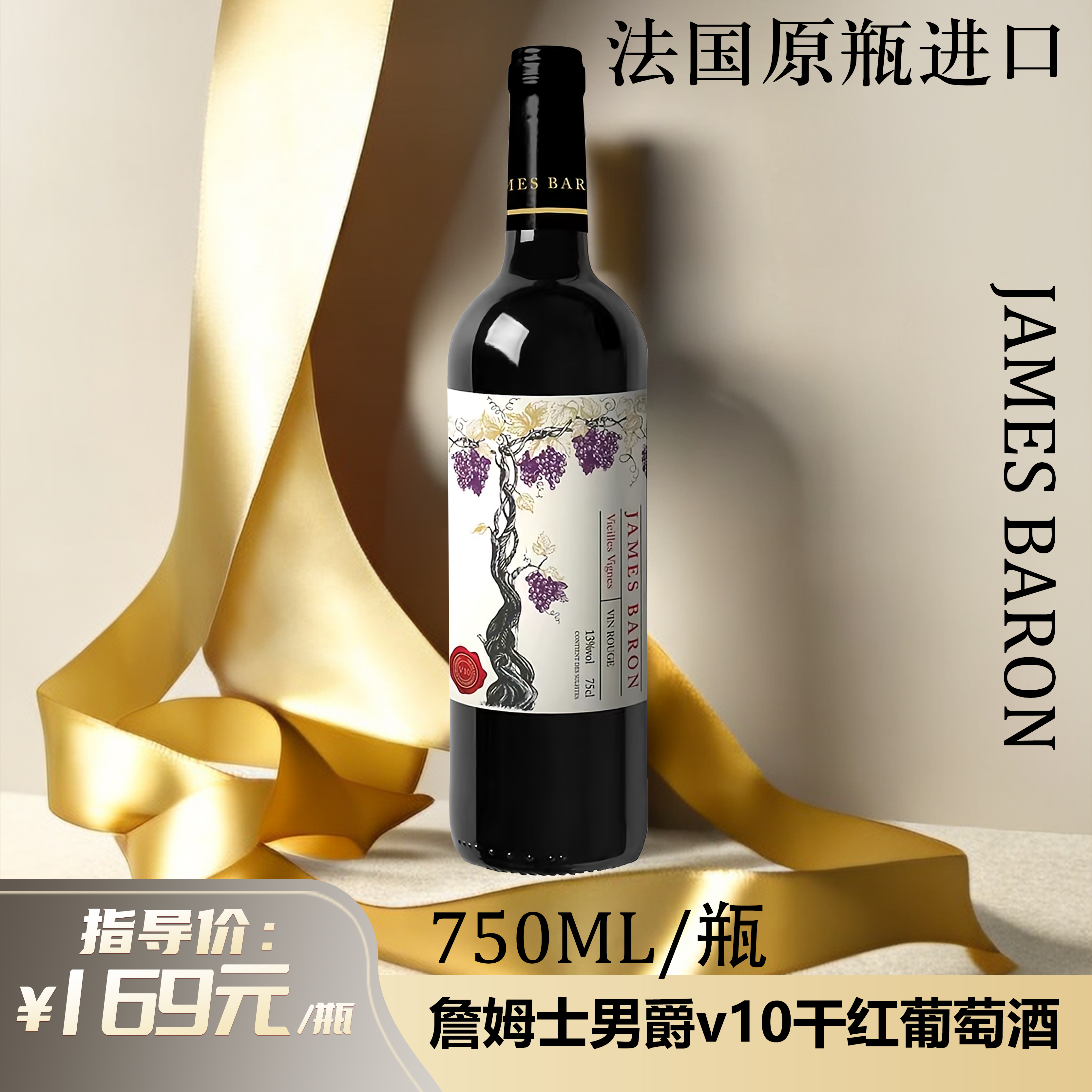 法国原瓶进口红酒詹姆士男爵V10干红