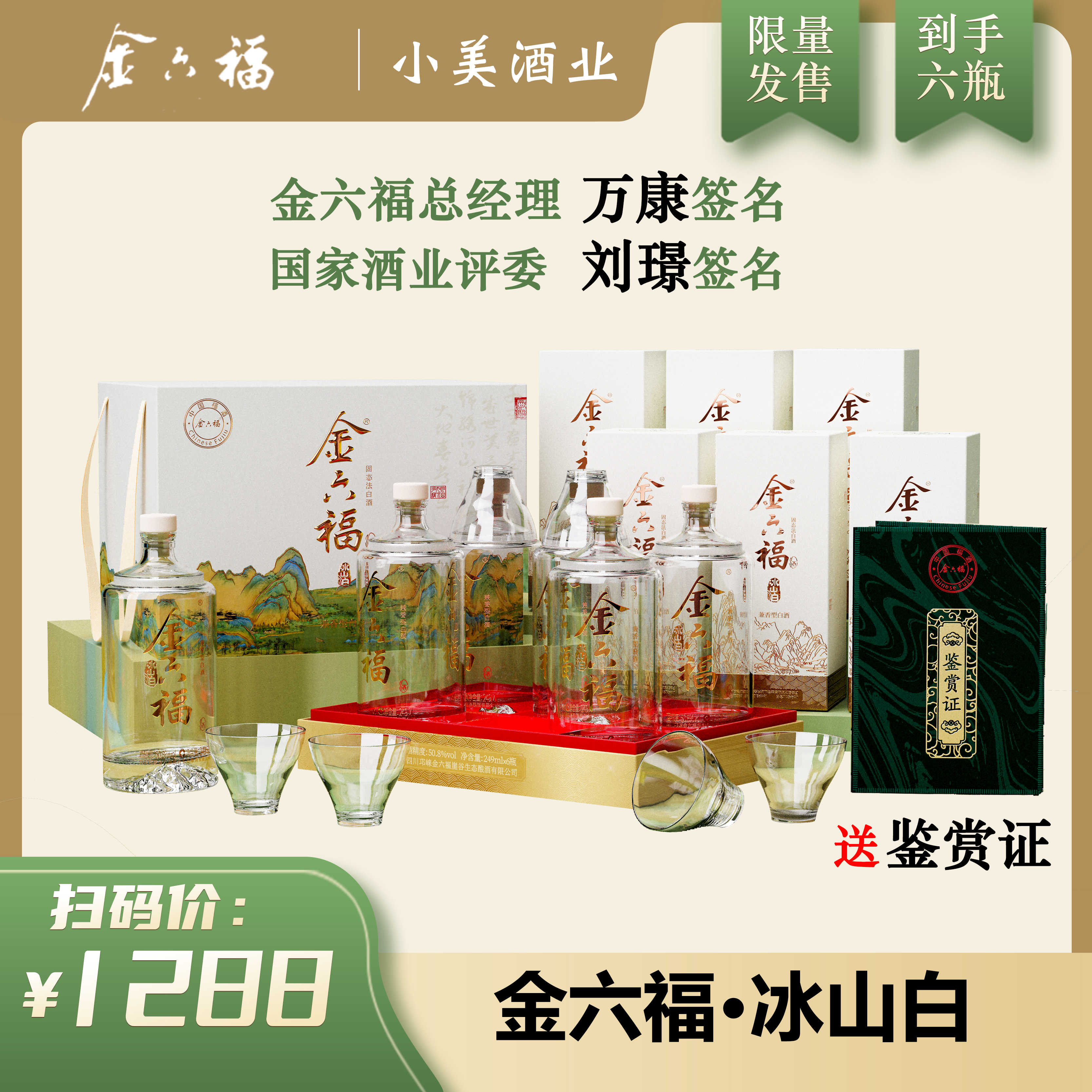 金六福千里江山冰山白礼盒装兼香型白酒50.8度249ML*6