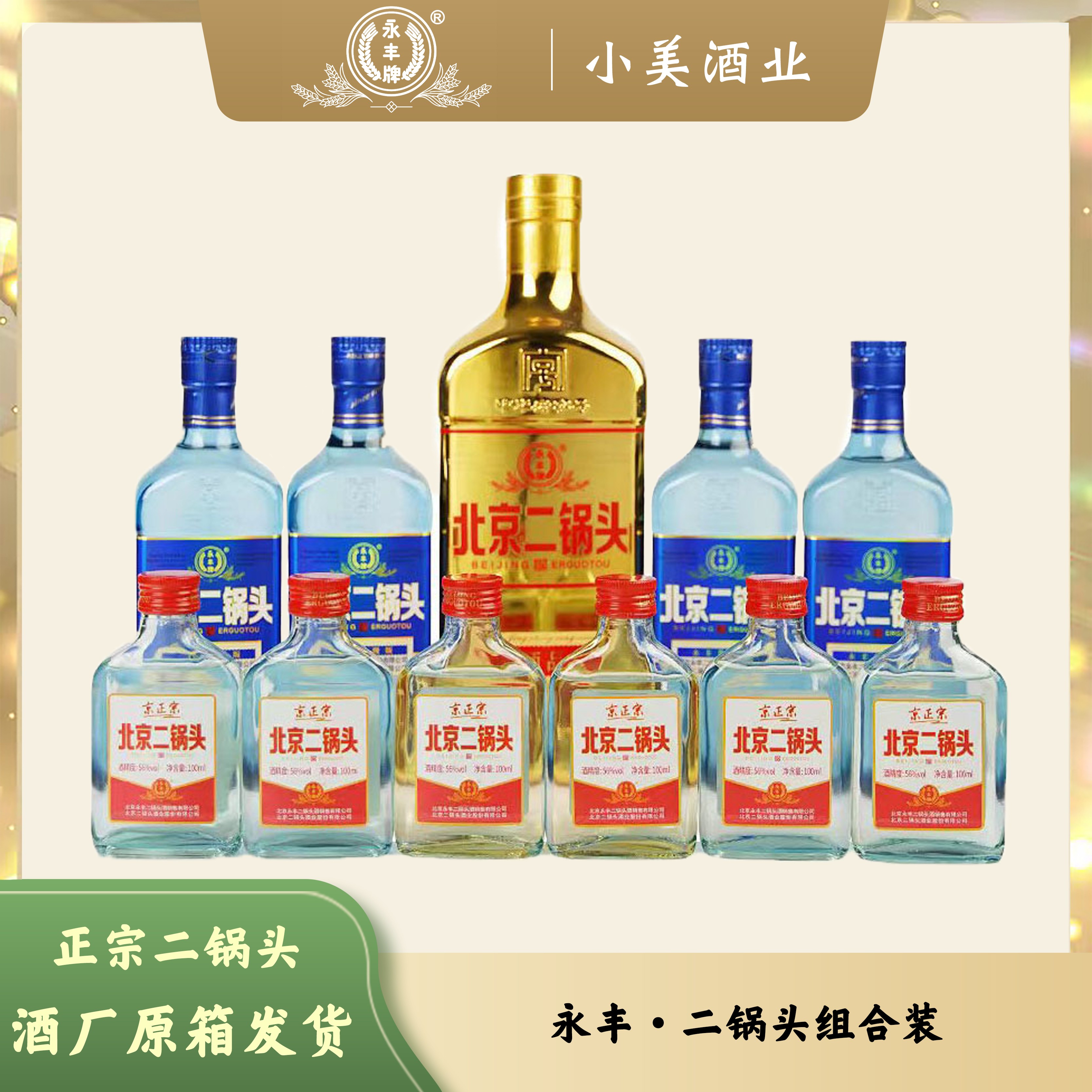 永丰牌二锅头大师品鉴组合套餐清香型白酒瓶装11瓶套餐46度4100ml